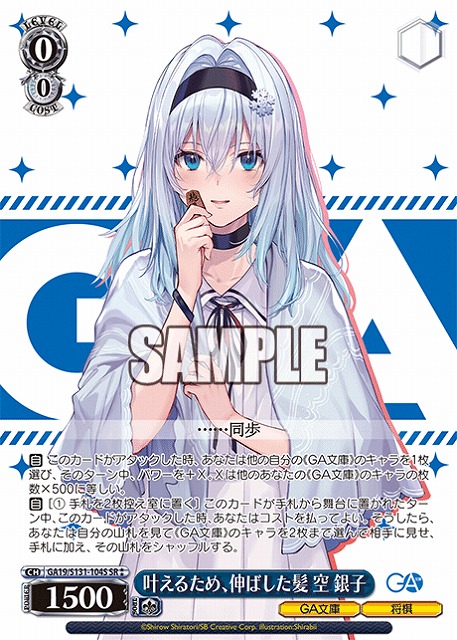 叶えるため、伸ばした髪 空 銀子 (SR) 【GA19/S131-104SR】